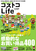 まるわかり! コストコLife - ゲットナビ編集部