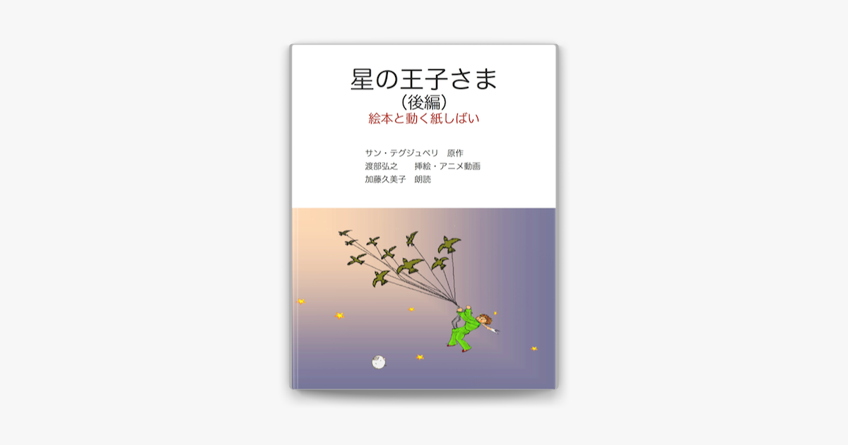 Apple Booksで星の王子さま 後編 を読む