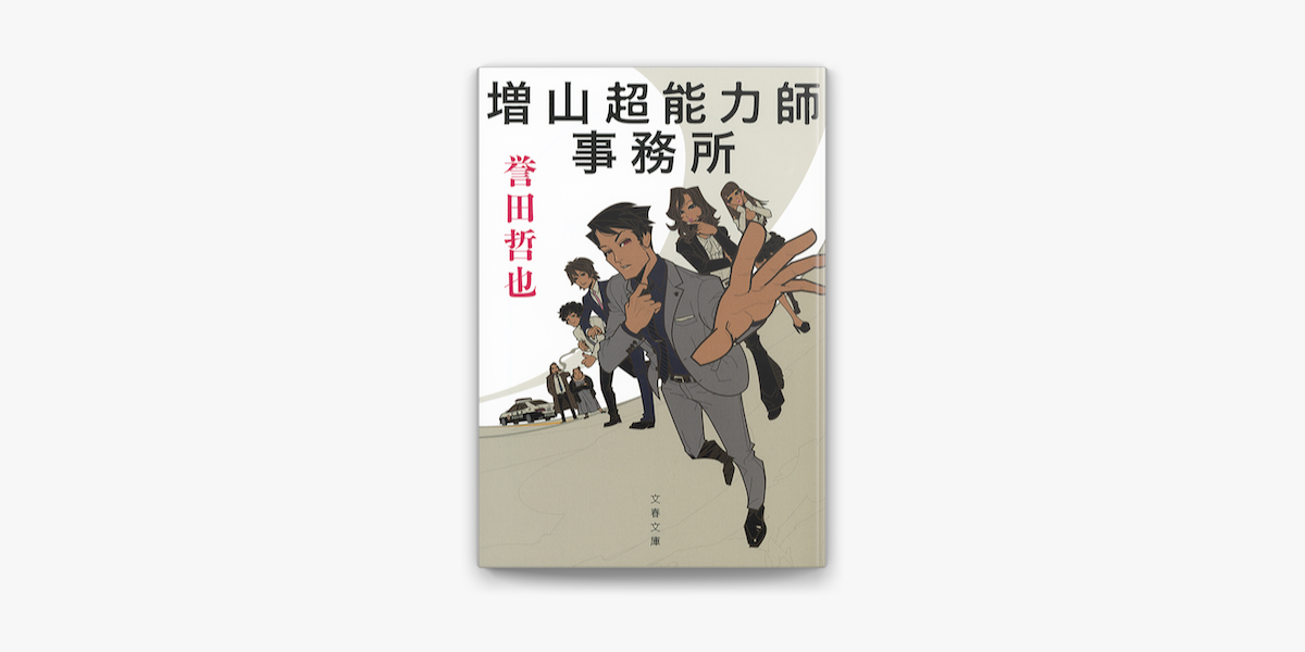 Apple Booksで増山超能力師事務所を読む