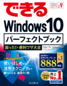 できる Windows 10 パーフェク トブック 困った!&便利ワザ大全 - 広野忠敏