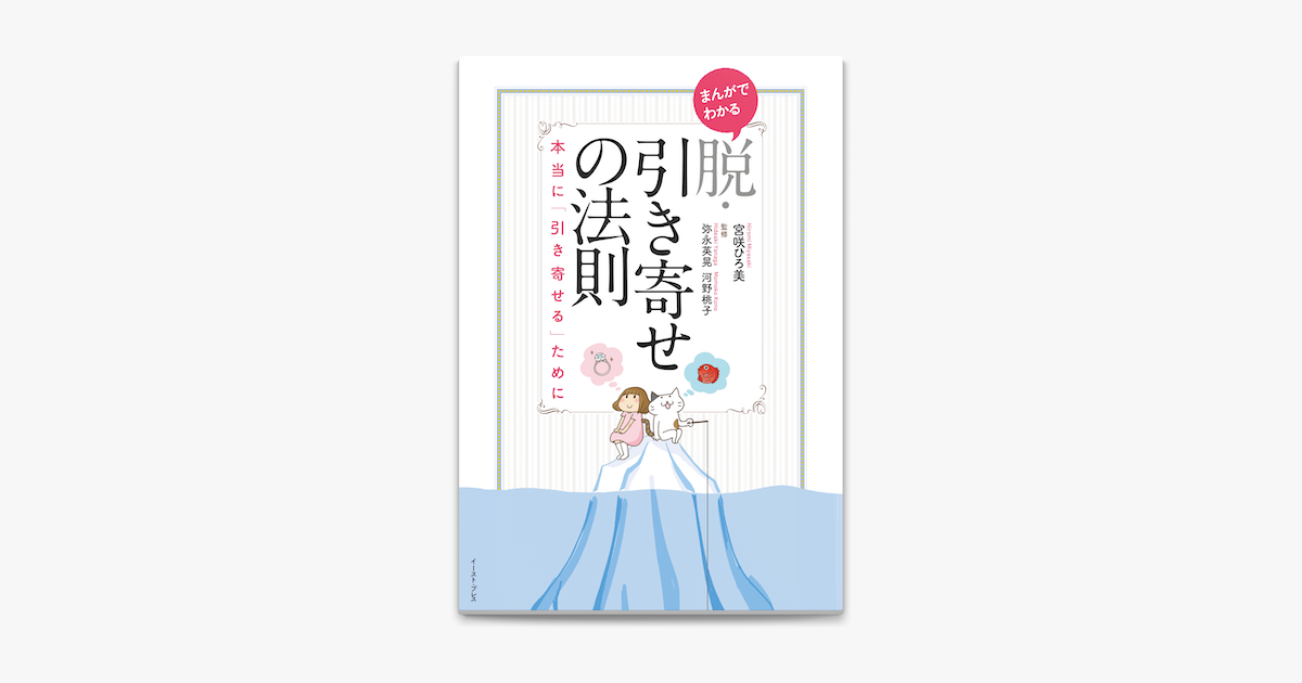 Apple Booksでまんがでわかる 脱 引き寄せの法則を読む Apple Booksでまんがでわかる 脱 引き寄せの法則を読む