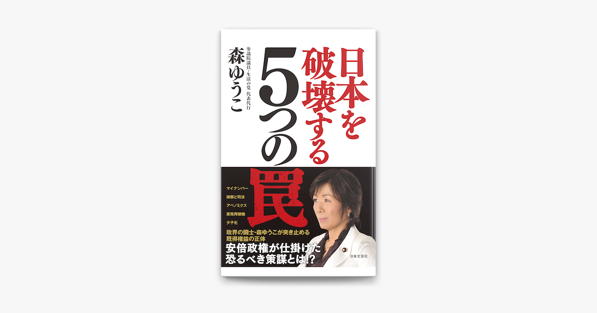 Apple Booksで日本を破壊する5つの罠を読む