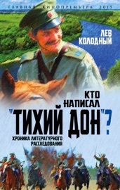 Book's Cover of Кто написал «Тихий Дон»? Хроника литературного расследования