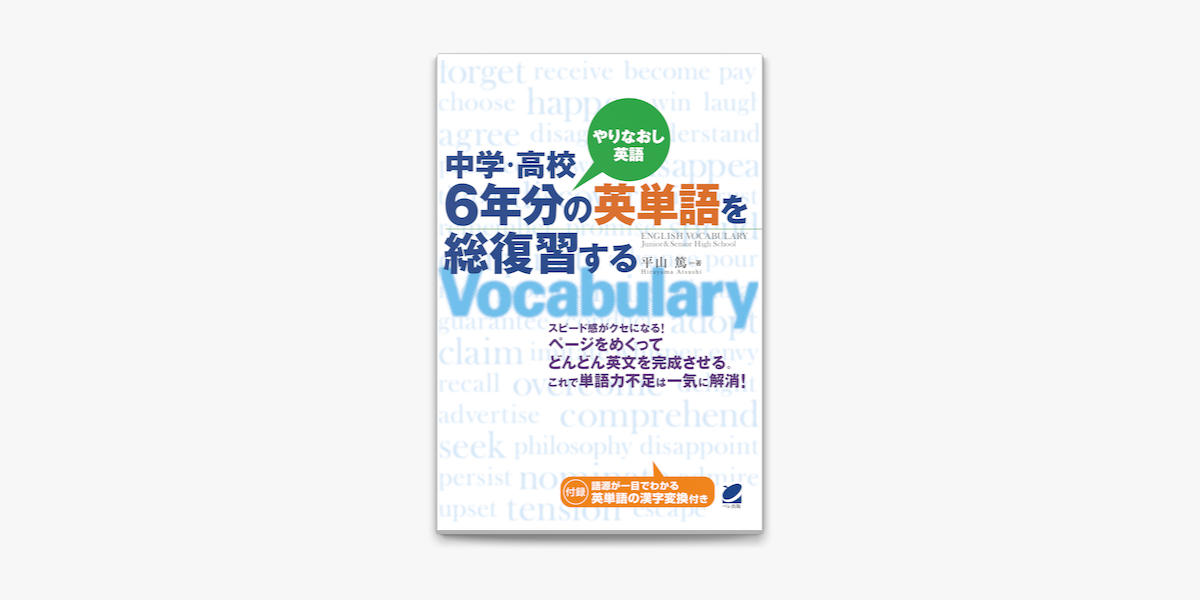 中学 高校6年分の英単語を総復習する On Apple Books