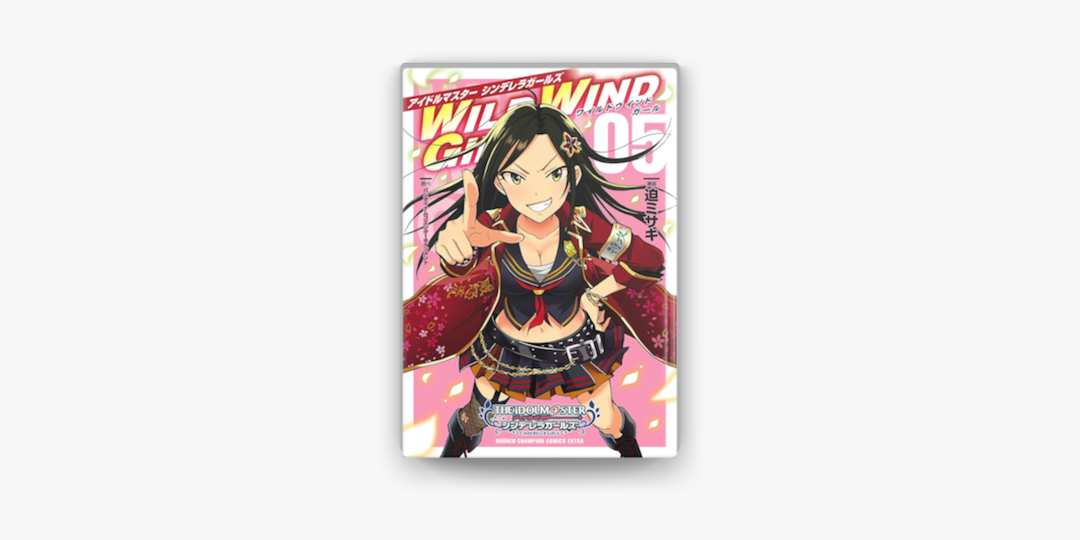 アイドルマスター シンデレラガールズ Wild Wind Girl 電子特別版 5 On Apple Books アイドルマスター シンデレラガールズ Wild Wind Girl 電子特別版 5 On Apple Books