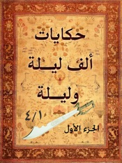 حكايات ألف ليلة وليلة -١