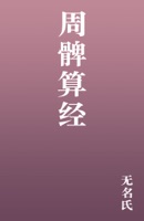 周髀算经