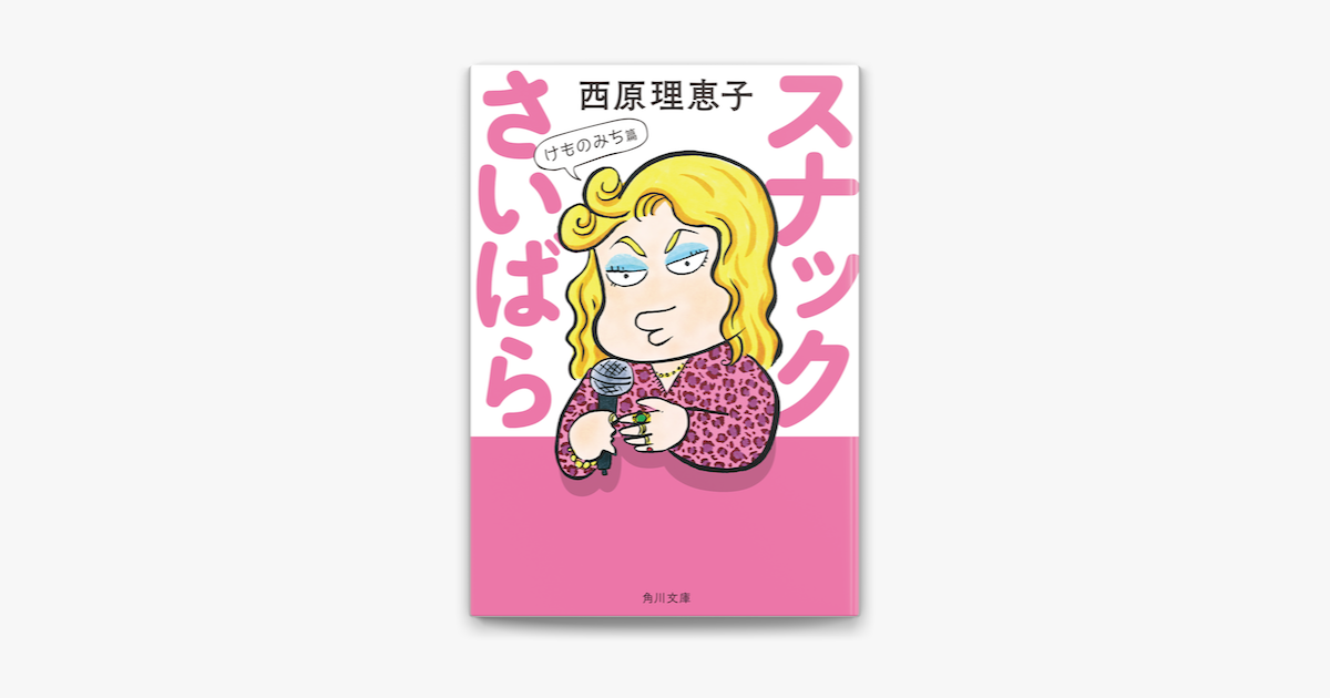 Apple Booksでスナックさいばら けものみち篇を読む