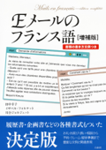 Eメールのフランス語[増補版]:書類の書き方文例つき - 田中幸子, イザベル・フォルテット & 川合ジョルジェット