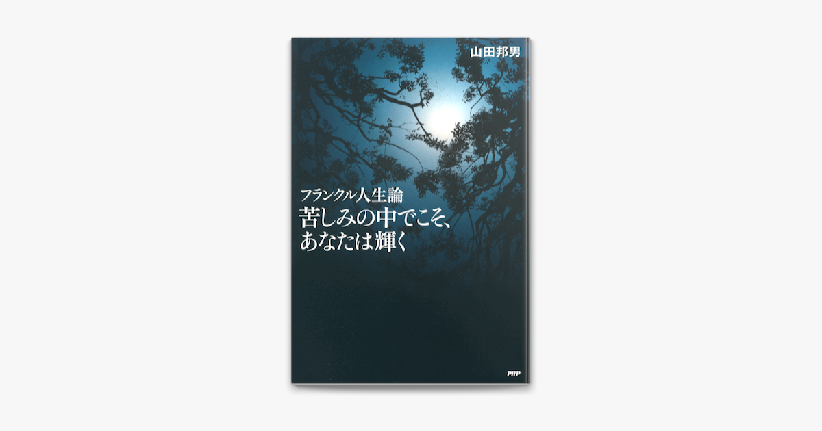 フランクル人生論 苦しみの中でこそ あなたは輝く On Apple Books