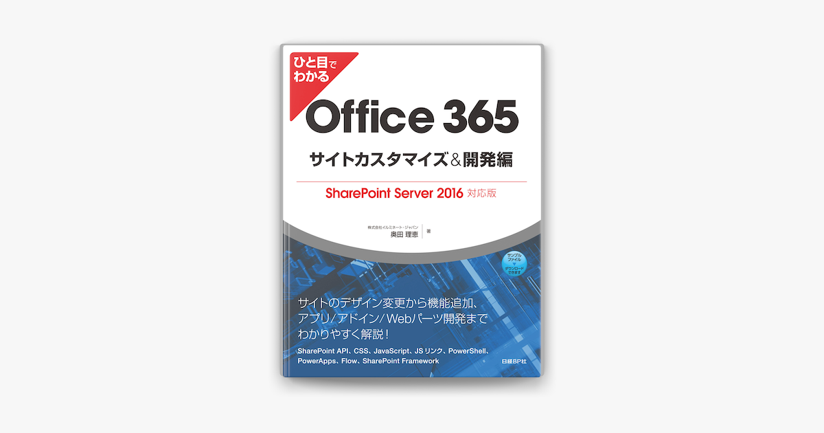 ひと目でわかるoffice 365サイトカスタマイズ 開発編 Sharepoint Server 16対応版 On Apple Books