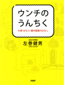 ウンチのうんちく - 左巻健男