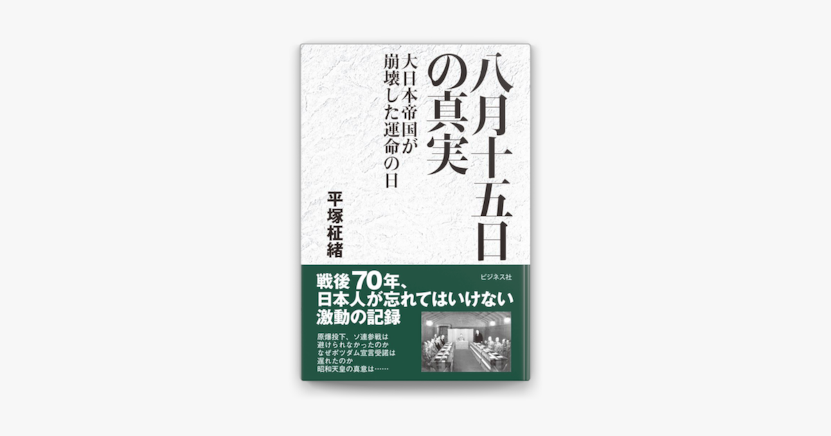 Apple Booksで八月十五日の真実大日本帝国が崩壊した運命の日を読む