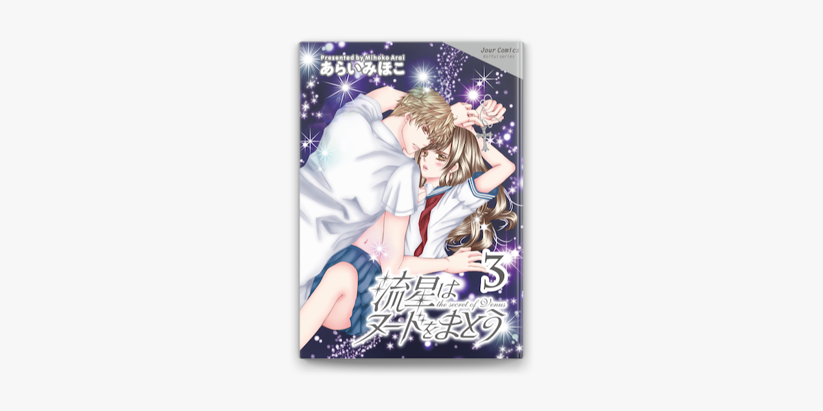 Apple Booksで流星はヌードをまとう 3を読む