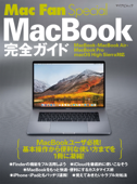 Mac Fan Special MacBook完全ガイド MacBook・MacBook Air・MacBook Pro/macOS High Sierra対応 - 松山茂 & 矢橋司