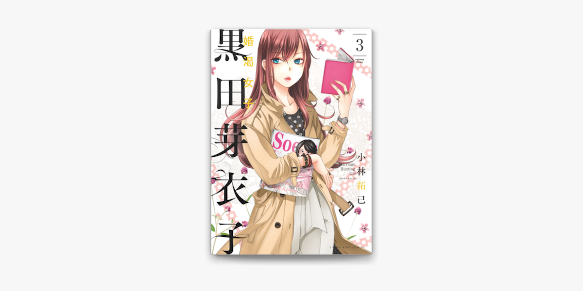 Apple Booksで黒田芽衣子 婚渇女子 3 を読む