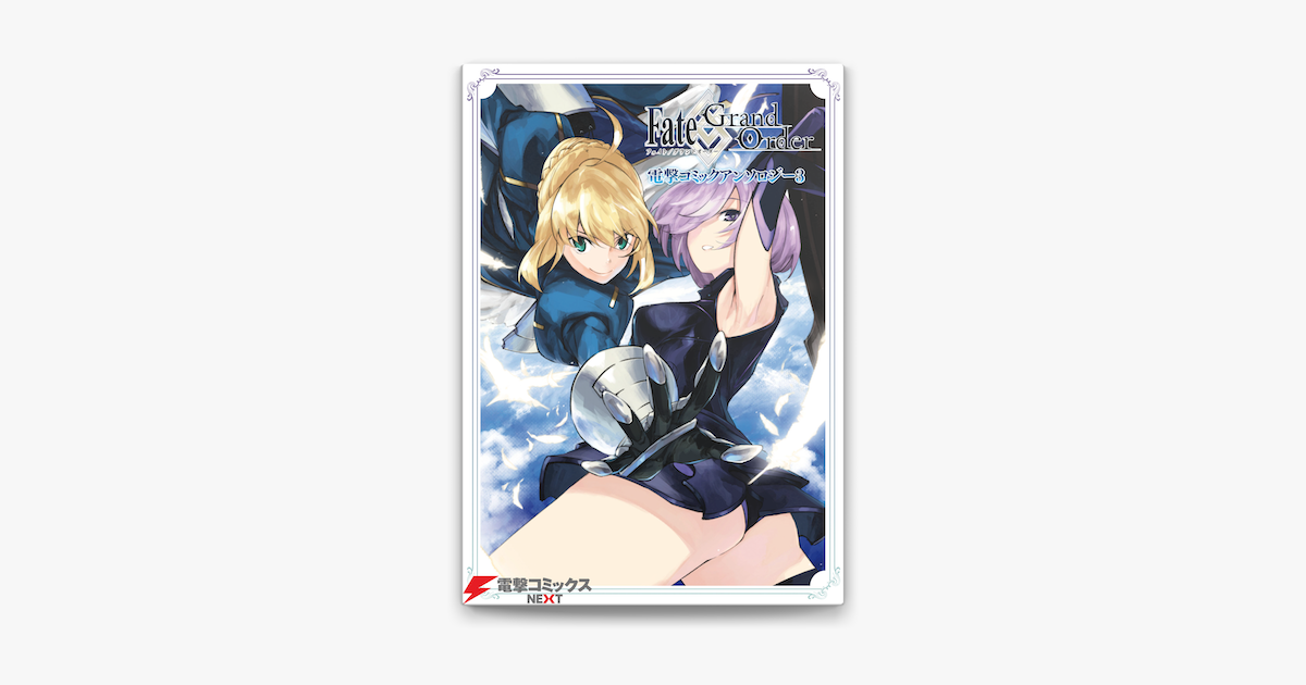 Apple Booksでfate Grand Order 電撃コミックアンソロジー3を読む