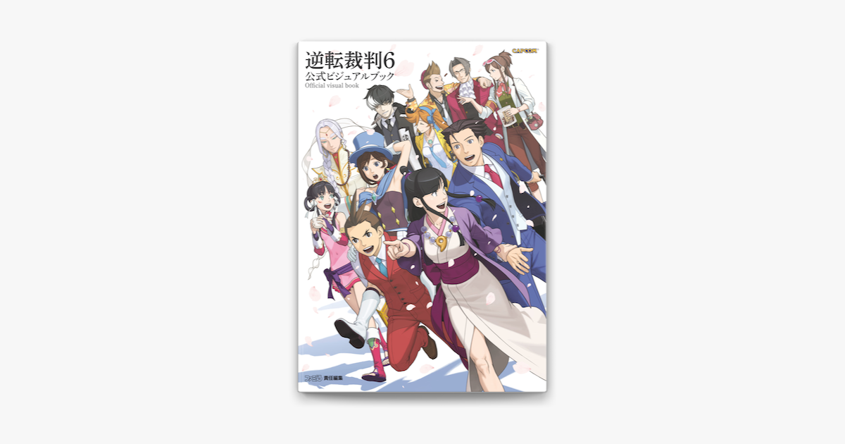 逆転裁判6 公式ビジュアルブック On Apple Books