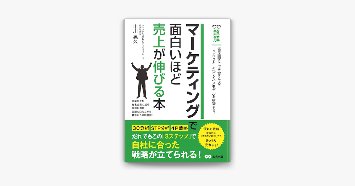 Apple Booksでマーケティングで面白いほど売上が伸びる本 ビジネスベーシック 超解 シリーズ を読む