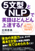 5文型とNLPで英語はどんどん上達する! - 北岡泰典