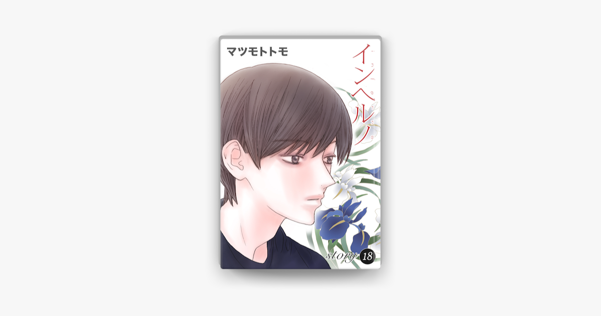 Apple Booksでanelala インヘルノ Story18を読む