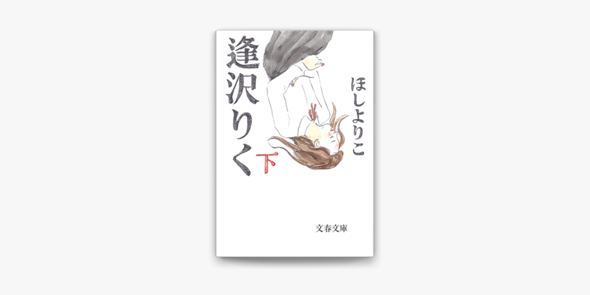 Apple Booksで逢沢りく 下 を読む