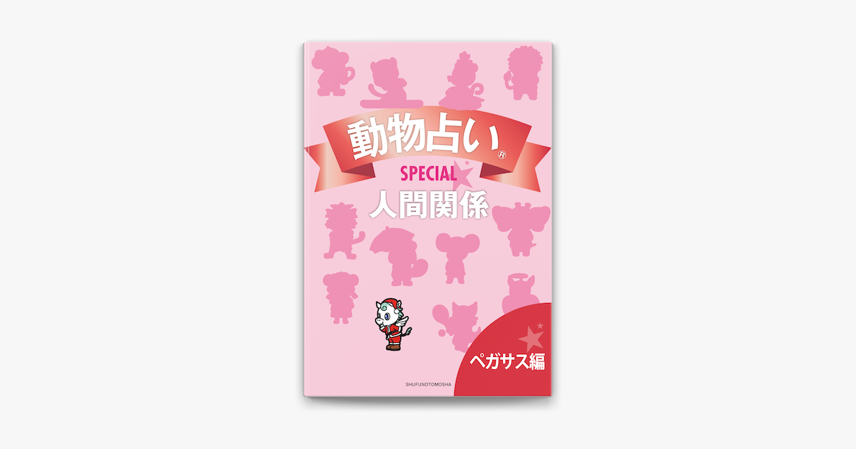 Apple Booksで動物占いspecial 人間関係 分冊版 ペガサス を読む