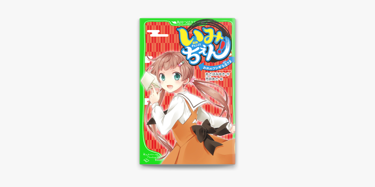 いみちぇん おれのフシギな主さま おもしろい話 集めました コレクション On Apple Books