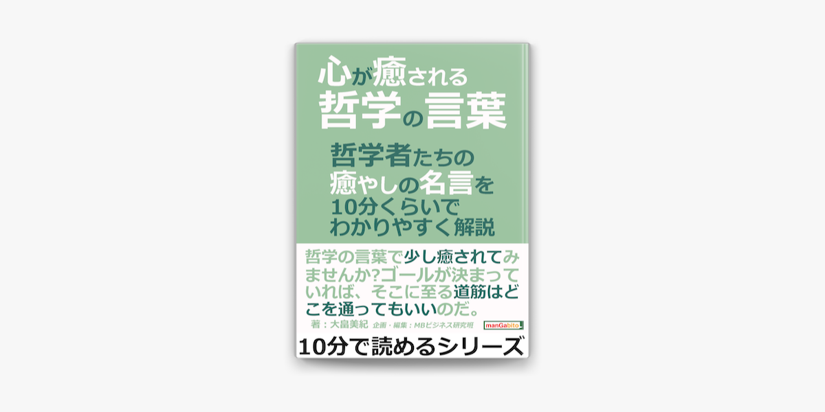 Apple Booksで心が癒される哲学の言葉 哲学者たちの癒やしの名言を10分くらいでわかりやすく解説 を読む Apple Booksで心が癒される哲学の言葉 哲学者たちの癒やしの名言を10分くらいでわかりやすく解説 を読む