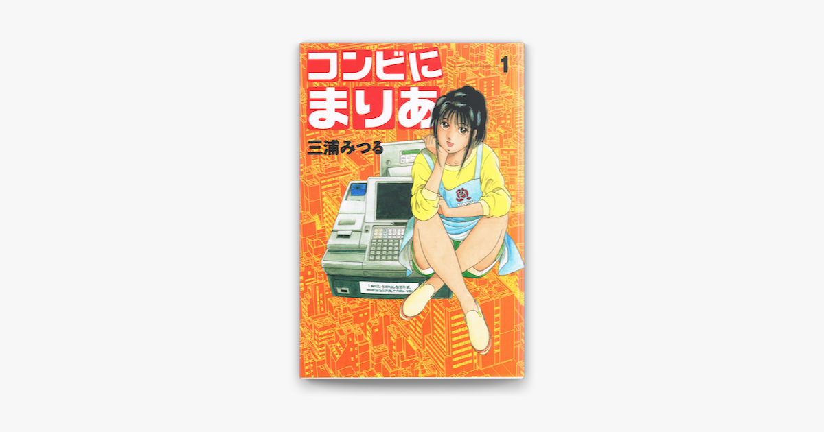 コンビにまりあ 1 On Apple Books