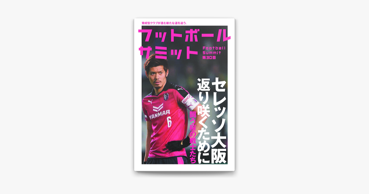 Apple Booksでフットボールサミット第30回 セレッソ大阪 返り咲くために 闘う桜の戦士たちを読む