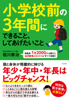 小学校前の3年間にできること、してあげたいこと - 祖川泰治