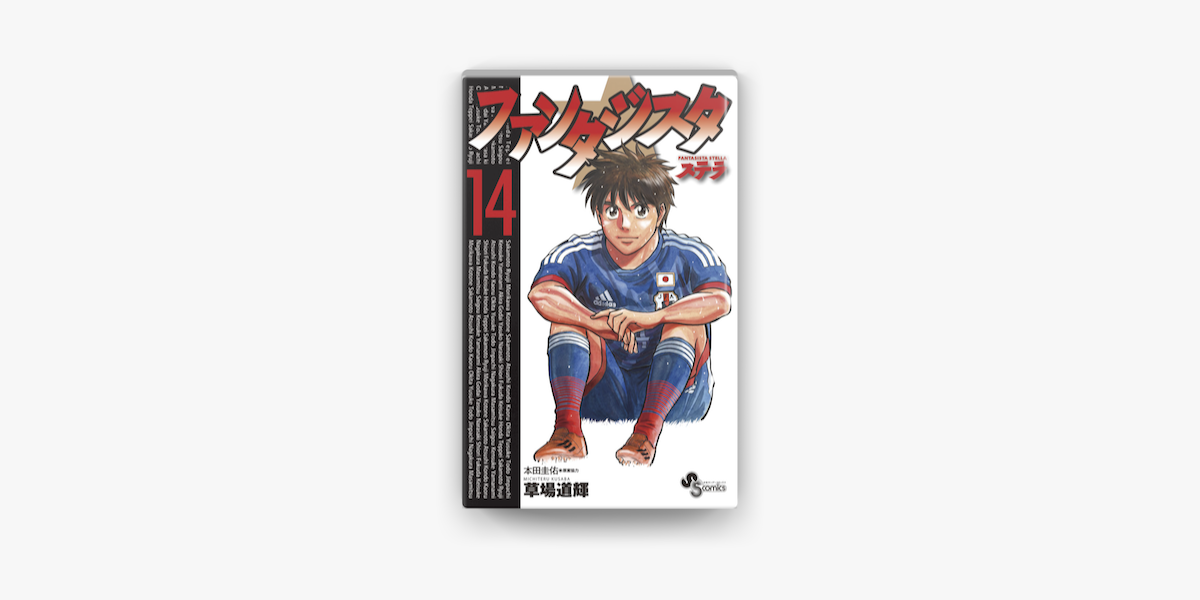 ファンタジスタ ステラ 14 On Apple Books