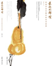 最后的辉煌:走进齐白石晚年的艺术世界