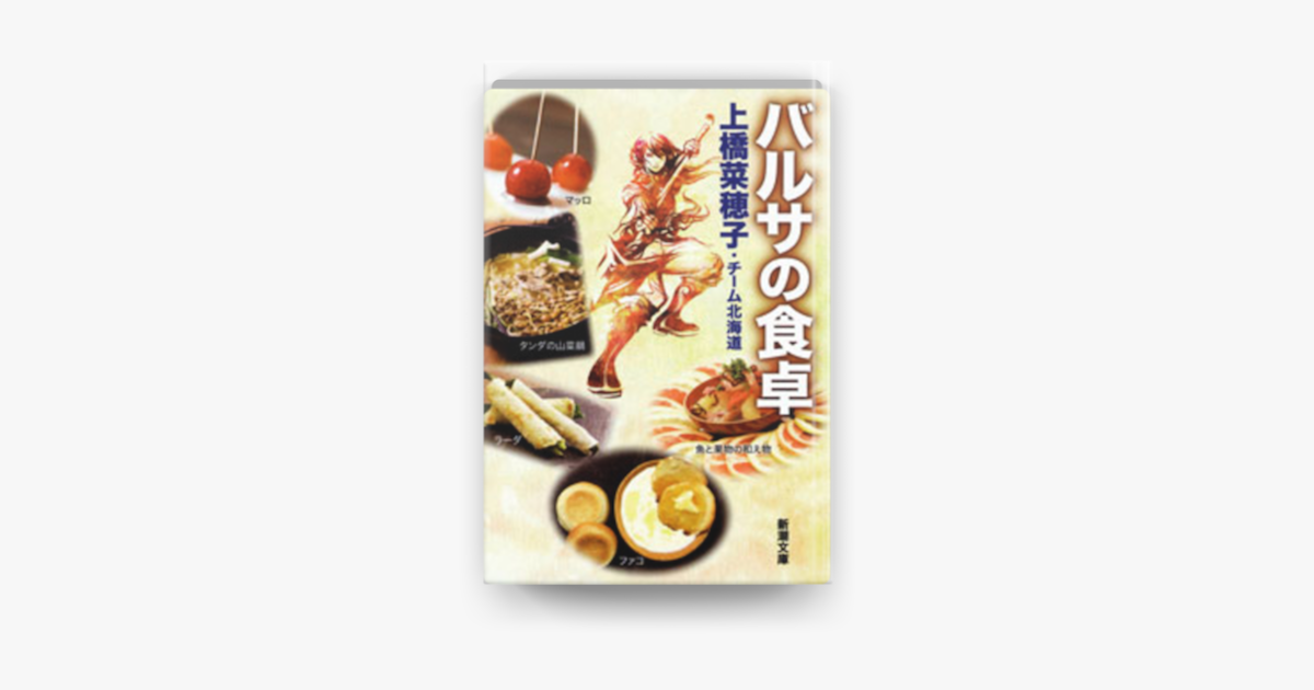 Apple Booksでバルサの食卓を読む