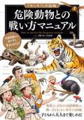 「もしも?」の図鑑 危険動物との戦い方マニュアル - 今泉忠明