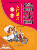 漫画连环画入门学习指南(读酷教程精选版) - 张小春 & 赵永才