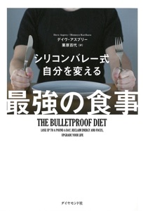シリコンバレー式 自分を変える最強の食事 Book Cover