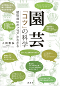 園芸 「コツ」の科学 植物栽培の「なぜ」がわかる - 上田善弘