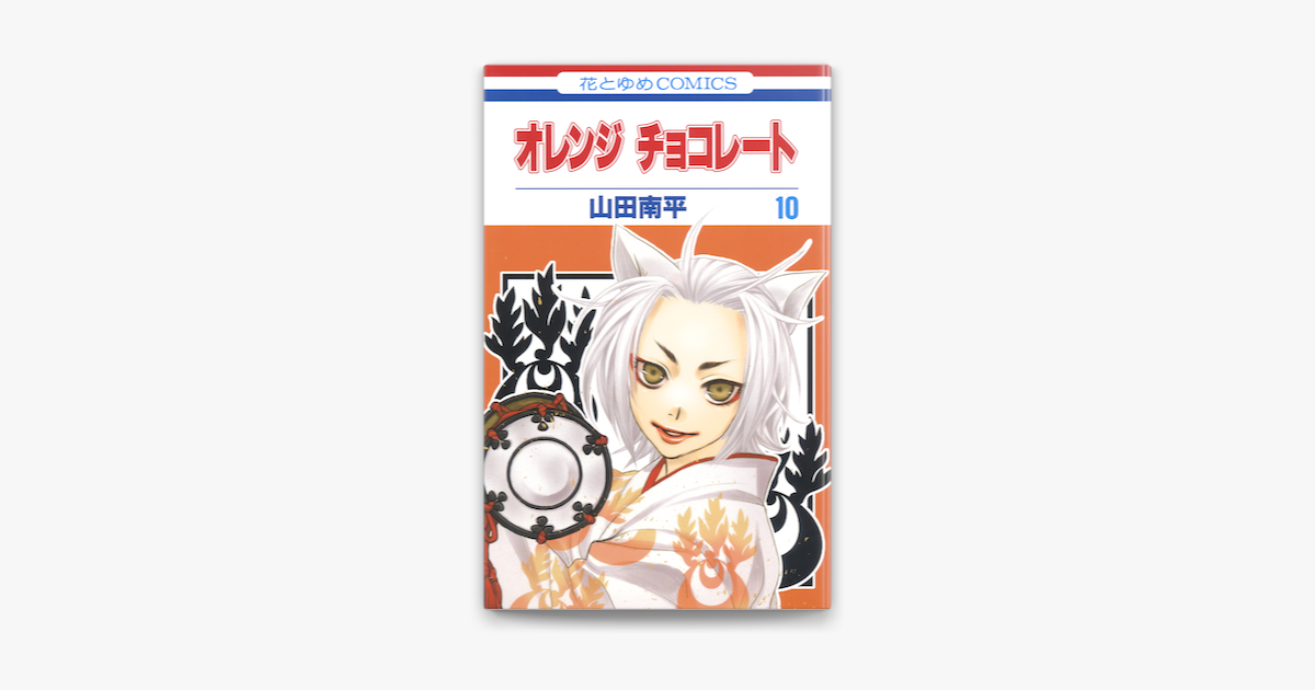 オレンジ チョコレート 10巻 On Apple Books オレンジ チョコレート 10巻 On Apple Books
