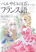 「ベルサイユのばら」で学ぶフランス語 - 池田理代子, 平野隆文 & 友重山桃