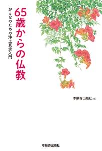 65歳からの仏教 おとなのための浄土真宗入門 Book Cover