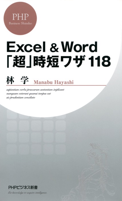 Excel&Word「超」時短ワザ118