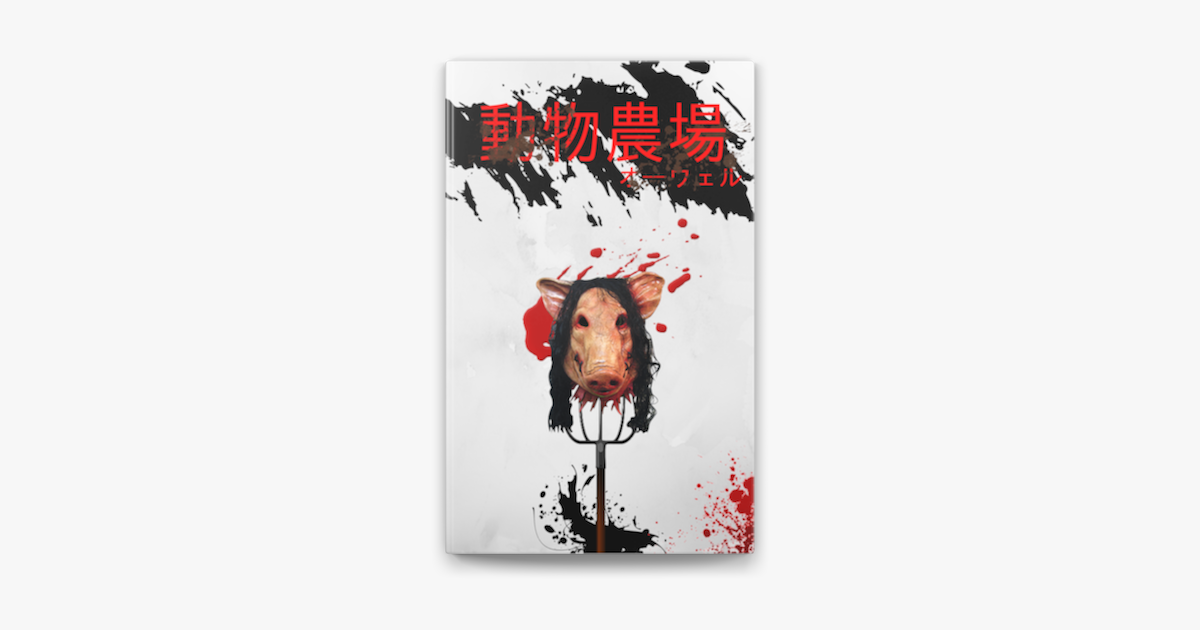 動物農場 On Apple Books