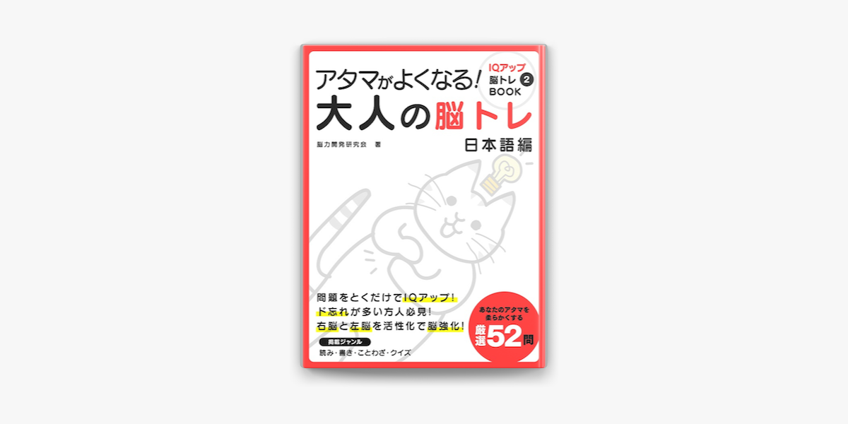 アタマがよくなる 大人の脳トレ 日本語編 On Apple Books