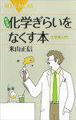 新装版 化学ぎらいをなくす本 化学再入門 - 米山正信