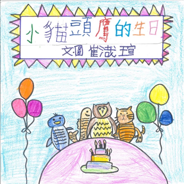 Little Owl's Birthday 小貓頭鷹的生日