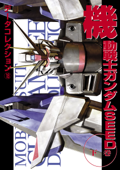 電撃データコレクション(18) 機動戦士ガンダムSEED 下巻 - 電撃ホビーマガジン編集部, サンライズ & バンダイホビー事業部