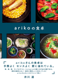 arikoの食卓 Book Cover