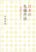 日本の礼儀作法~宮家のおしえ~ - 竹田恒泰